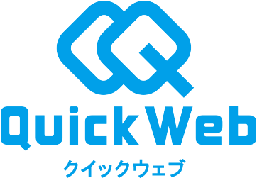 格安ホームページ制作のQuickWeb（クイックウェブ）